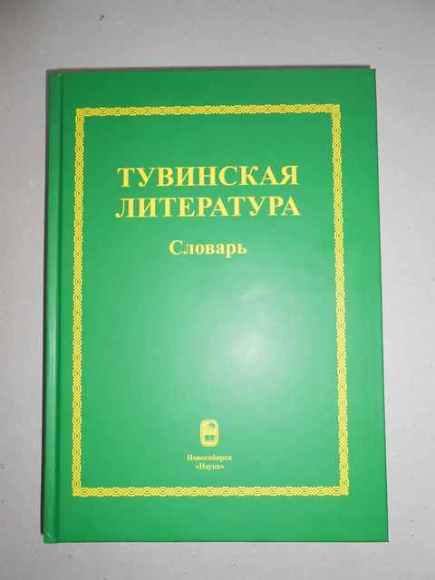“Тувинская литература”