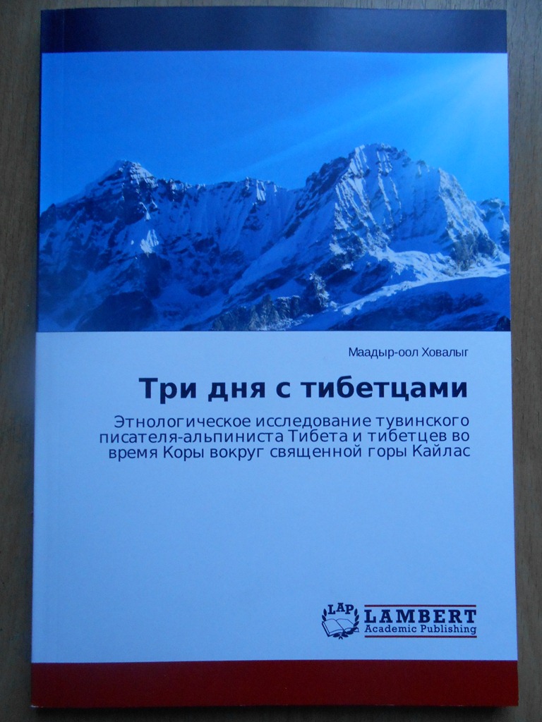 “Три дня с тибетцами” уже на руках читателей